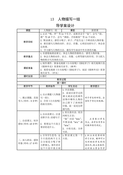 统编版小学语文五年级下册13《人物描写一组》导学案设计