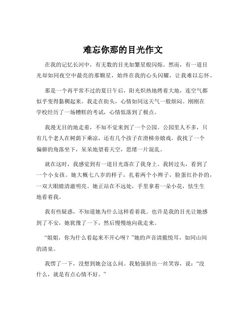 难忘你那的目光作文