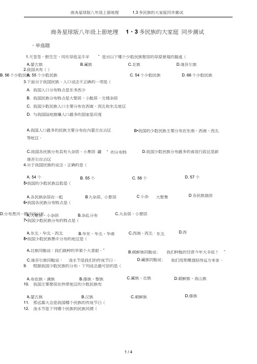 商务星球版八年级上册地理3多民族的大家庭同步测试