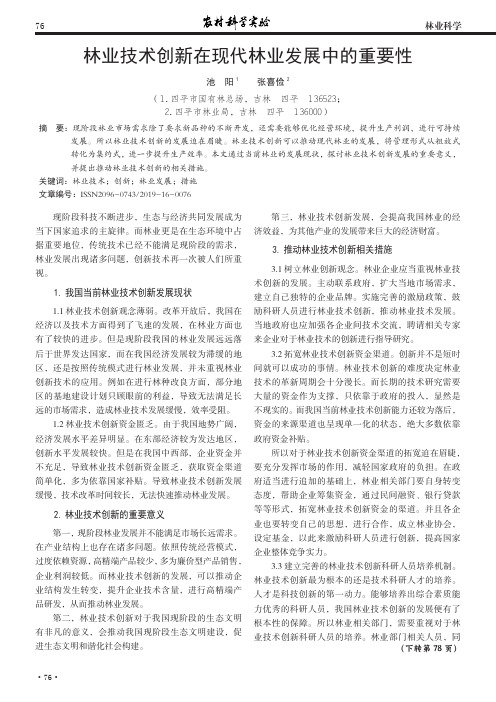 林业技术创新在现代林业发展中的重要性