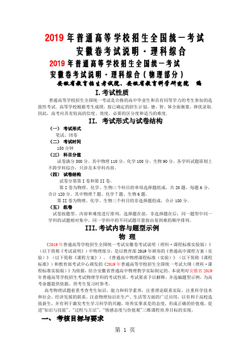 安徽省2019年高考考试说明大纲-理科综合(物理、化学、生物)-23页word资料