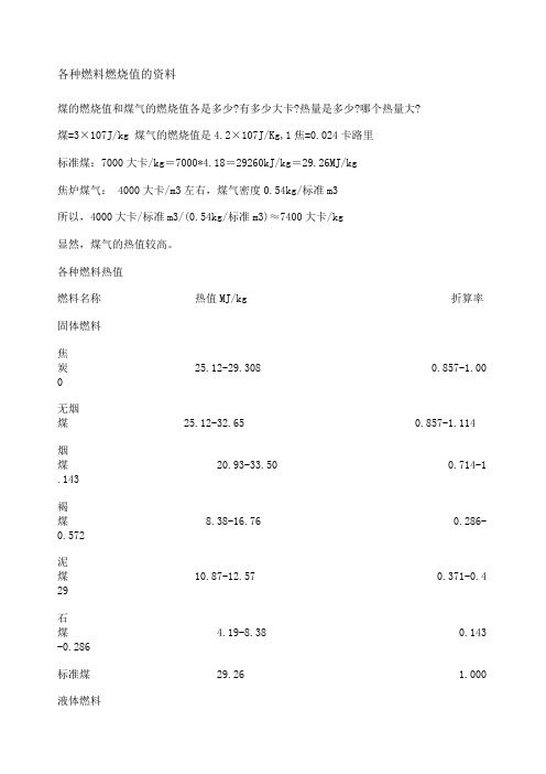 各种燃料燃烧值的