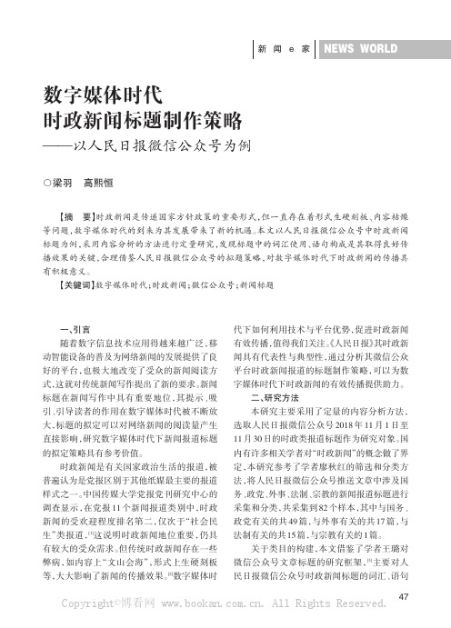 数字媒体时代时政新闻标题制作策略——以人民日报微信公众号为例