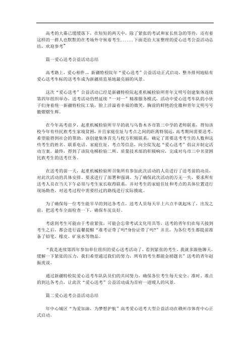 爱心送考公益活动总结2020年最新