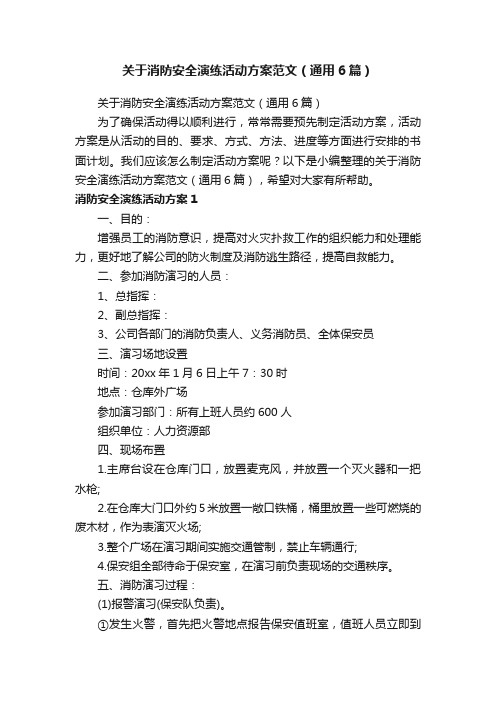 关于消防安全演练活动方案范文（通用6篇）