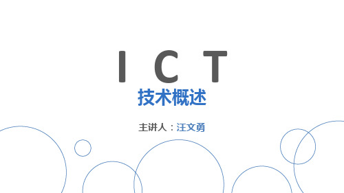 ICT技术概述