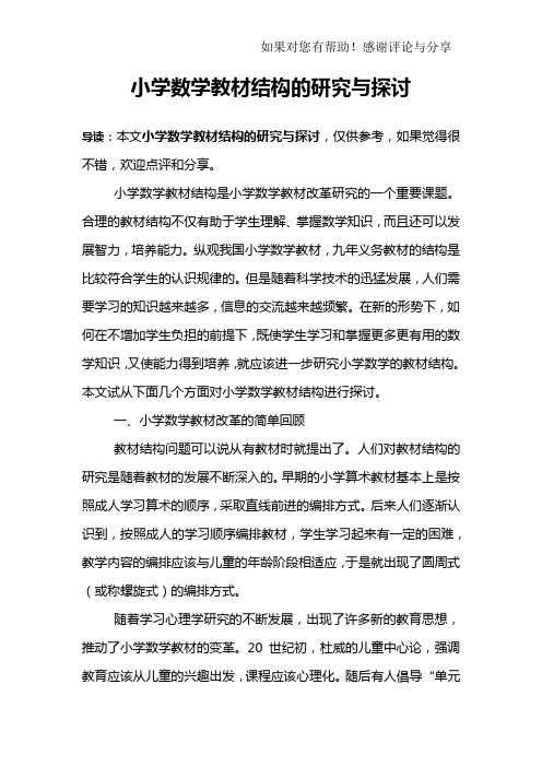 小学数学教材结构的研究与探讨