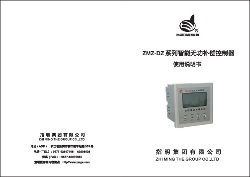 ZMZ-DZ系列智能无功补偿控制器使用说明书