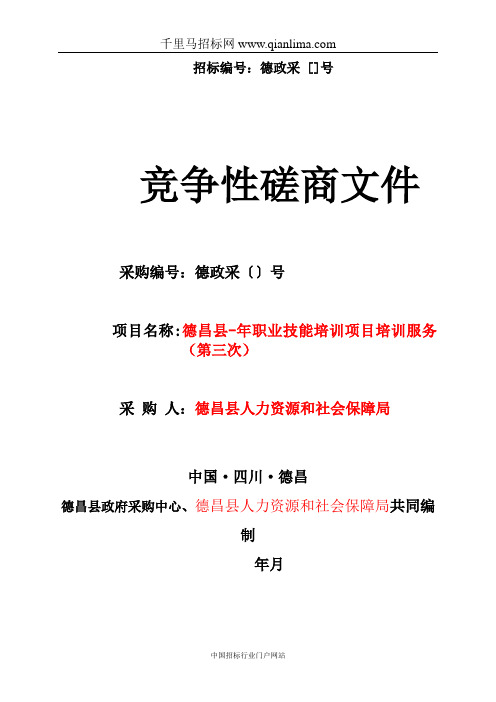 人力资源和社会保障局招投标书范本