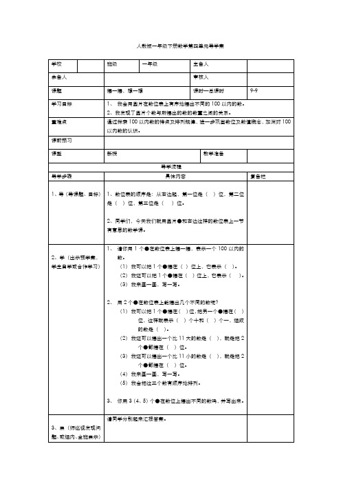 人教版小学数学一年级下册导学案  第4单元  100以内数的认识  第9课时  摆一摆,想一想