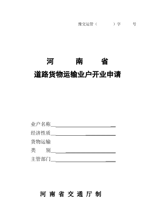 河南物流公司开业申请登记表