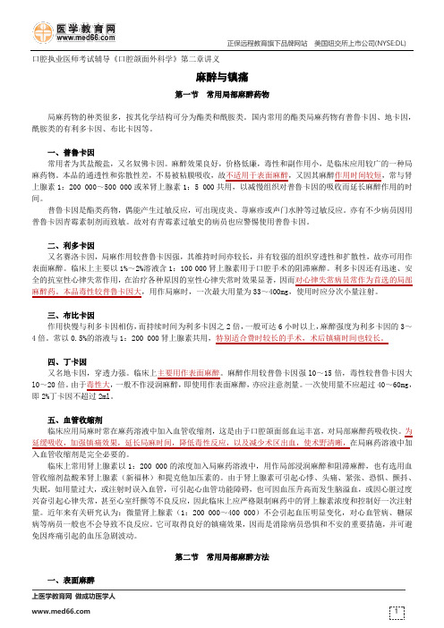 麻醉与镇痛--口腔执业医师考试辅导《口腔颌面外科学》第二章讲义