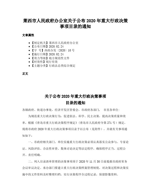 莱西市人民政府办公室关于公布2020年重大行政决策事项目录的通知