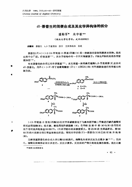 dl—萘普生的简例合成及其光学异构物体的拆分