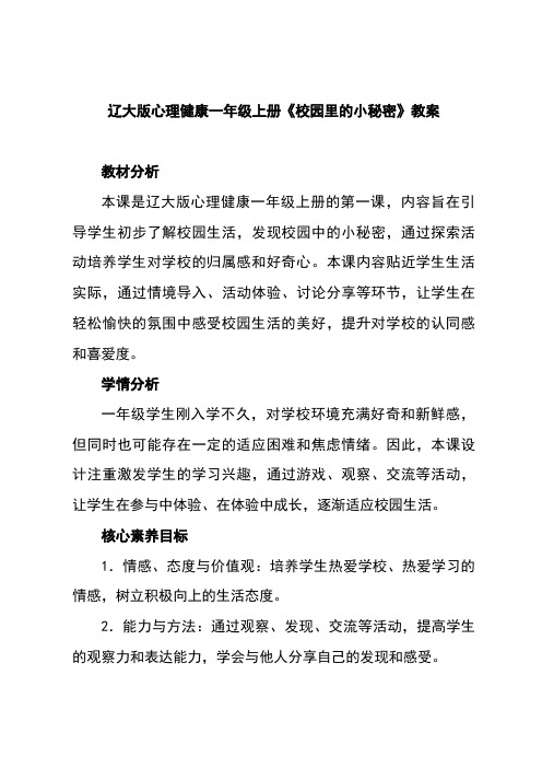 辽大版心理健康一年级上册 第一课《校园里的小秘密》教案