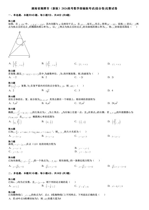 湖南省湘潭市(新版)2024高考数学部编版考试(综合卷)完整试卷