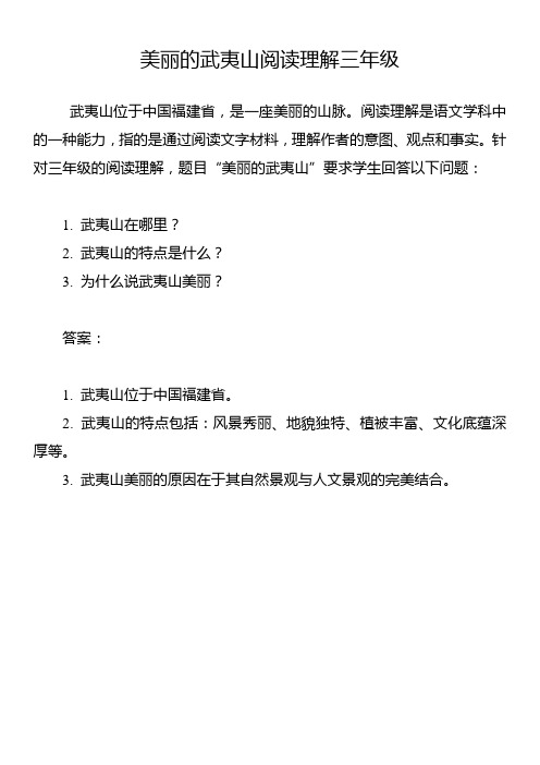 美丽的武夷山阅读理解三年级