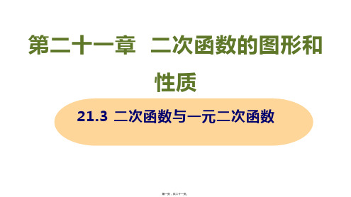 新沪科版九年级上册初中数学 21.3二次函数与一元二次函数 教学课件