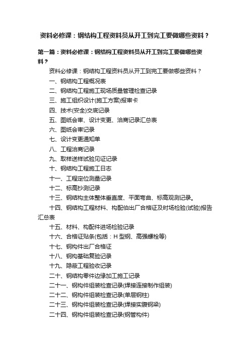 资料必修课：钢结构工程资料员从开工到完工要做哪些资料？