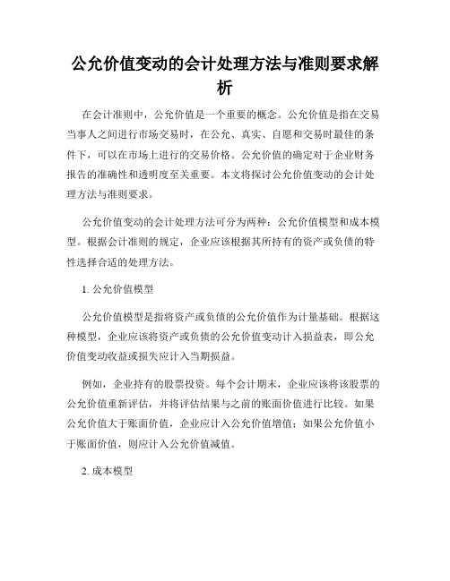 公允价值变动的会计处理方法与准则要求解析