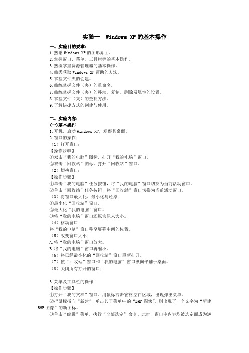 实验一  Windows XP的基本操作