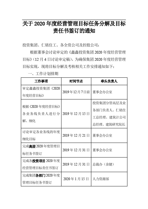 关于2020年度经营管理目标任务分解及目标责任书签订的通知