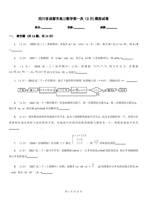 四川省成都市高三数学第一次(2月)模拟试卷