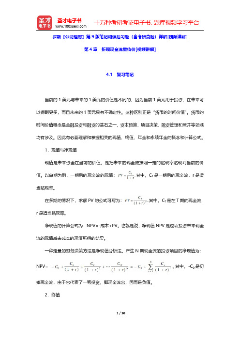 罗斯《公司理财》第9版笔记和课后习题(含考研真题)详解[视频详解](折现现金流量估价)【圣才出品】