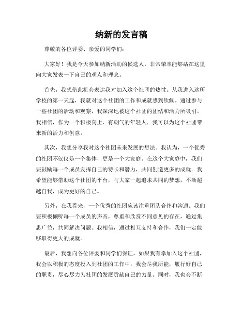 纳新的发言稿