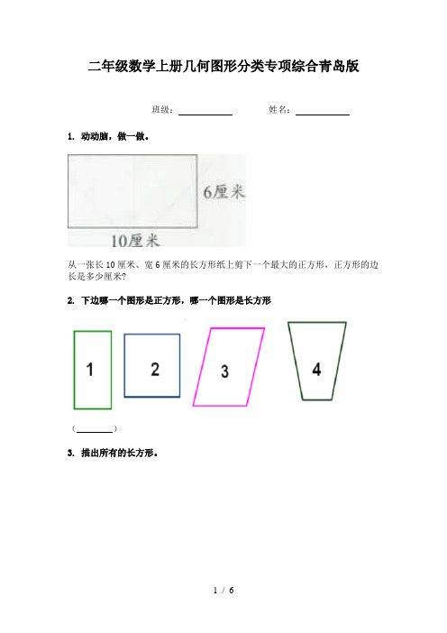 二年级数学上册几何图形分类专项综合青岛版