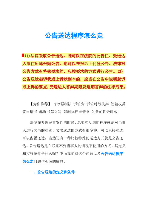 公告送达程序怎么走