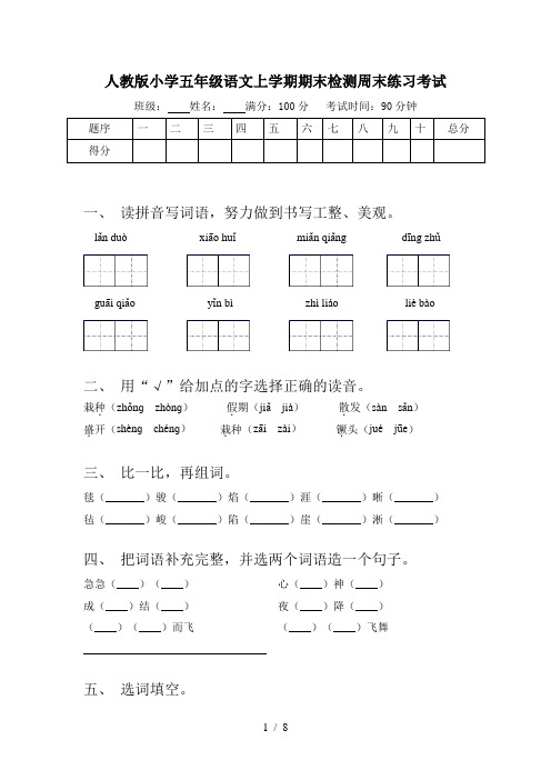 人教版小学五年级语文上学期期末检测周末练习考试