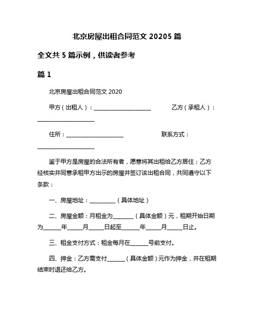 北京房屋出租合同范文20205篇