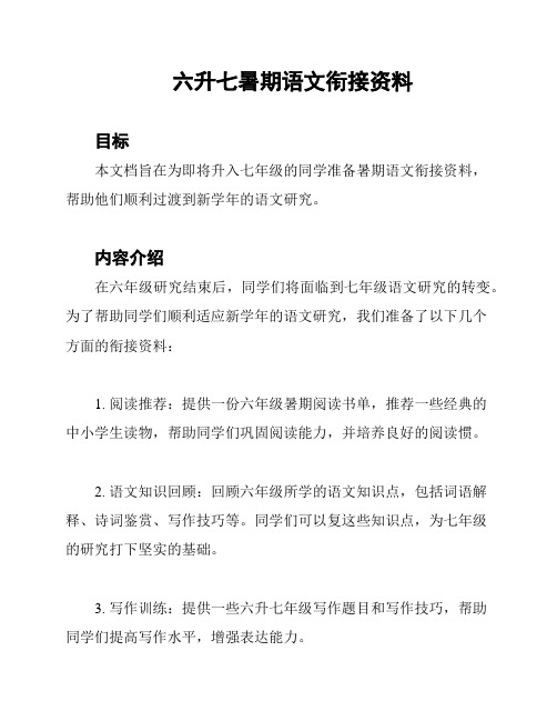 六升七暑期语文衔接资料