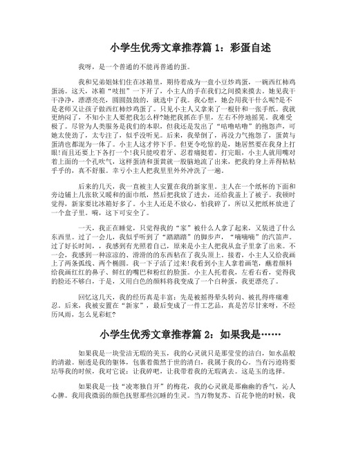 小学生优秀文章推荐