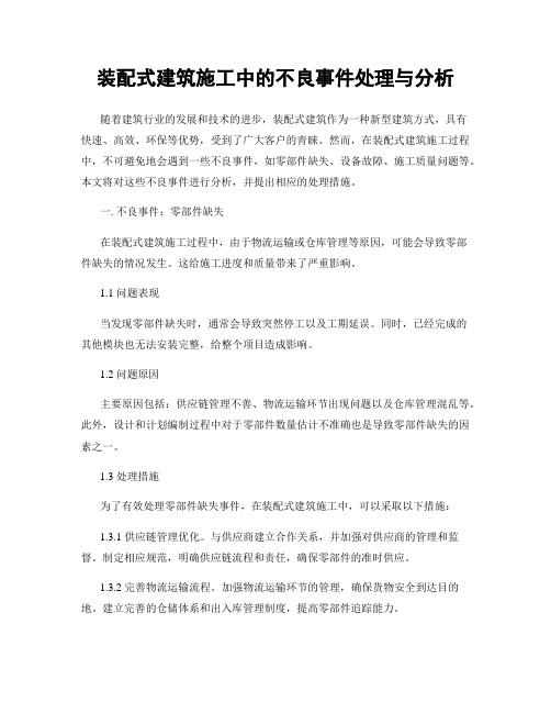 装配式建筑施工中的不良事件处理与分析