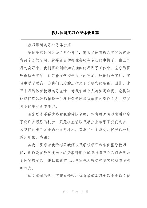 教师顶岗实习心得体会5篇