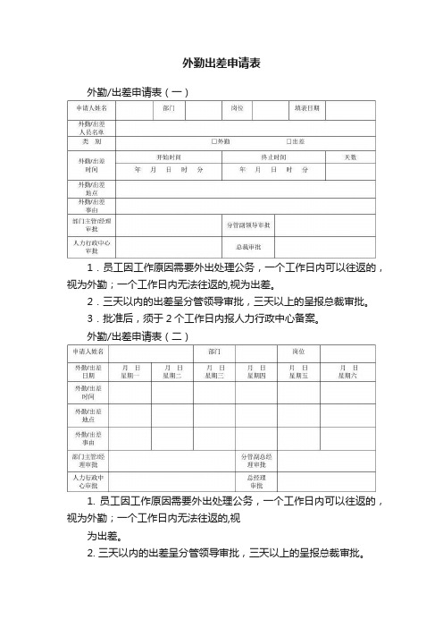 外勤出差申请表