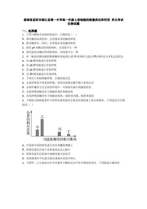 湖南省益阳市桃江县第一中学高一年级上册细胞的能量供应和利用 单元考试生物试题