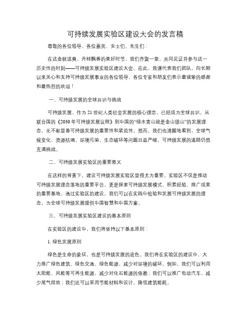 可持续发展实验区建设大会的发言稿