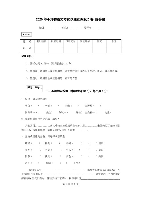 2020年小升初语文考试试题江苏版D卷 附答案