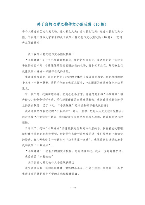 关于我的心爱之物作文小熊玩偶(10篇)