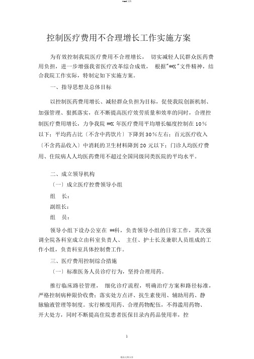 控制医疗费用不合理增长实施方案