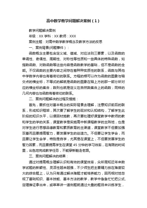 高中数学教学问题解决案例（1）