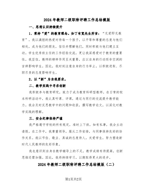 2024年教师二级职称评聘工作总结模版（二篇）