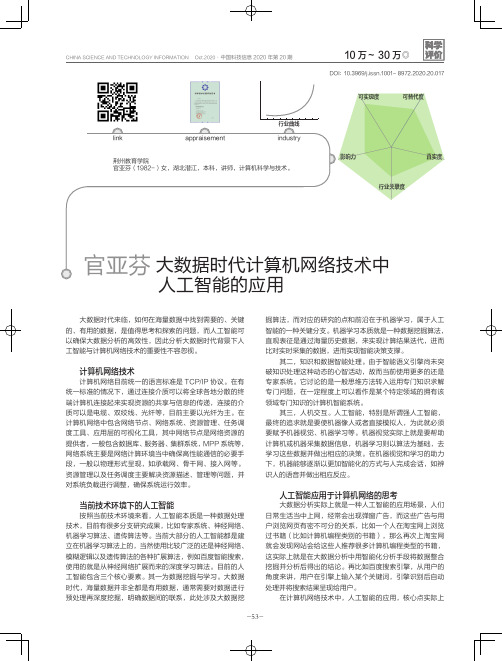 大数据时代计算机网络技术中人工智能的应用