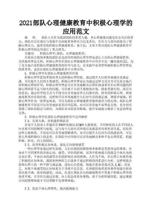 2021部队心理健康教育中积极心理学的应用范文1