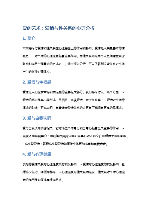 《爱的艺术》：爱情与性关系的心理分析