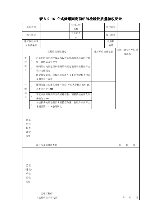 表B.0.16 立式储罐固定顶组装检验批质量验收记录(2019版)