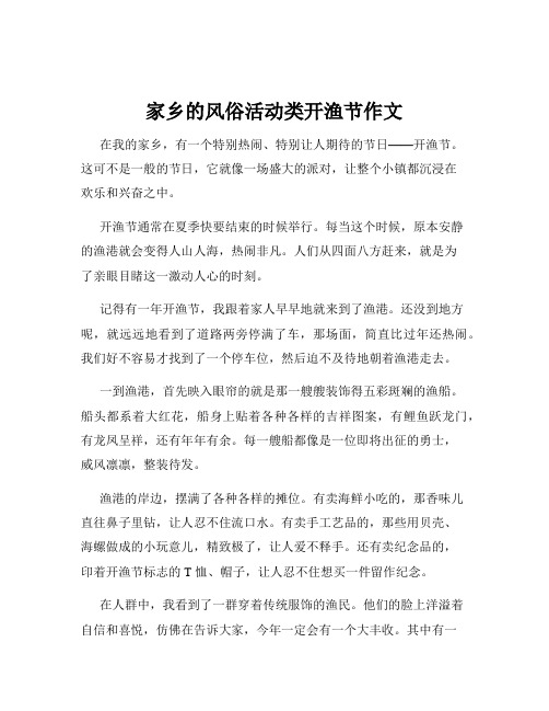 家乡的风俗活动类开渔节作文